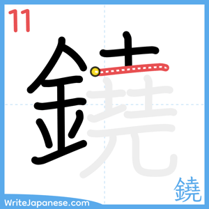 How to write "鐃" - stroke 11