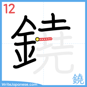 How to write "鐃" - stroke 12