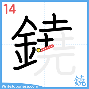 How to write "鐃" - stroke 14