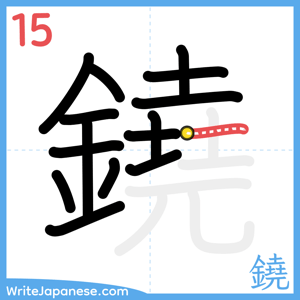 How to write "鐃" - stroke 15