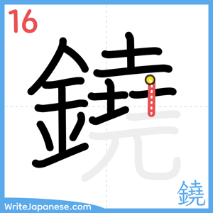 How to write "鐃" - stroke 16