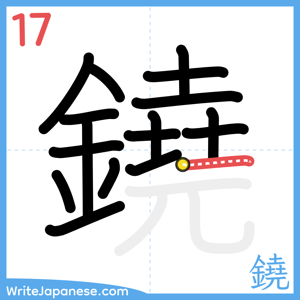 How to write "鐃" - stroke 17