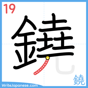 How to write "鐃" - stroke 19
