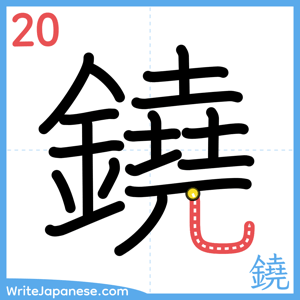 How to write "鐃" - stroke 20