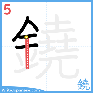 How to write "鐃" - stroke 5