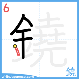 How to write "鐃" - stroke 6