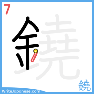 How to write "鐃" - stroke 7