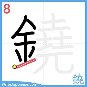 How to write "鐃" - stroke 8
