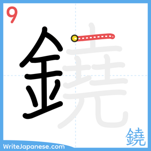 How to write "鐃" - stroke 9