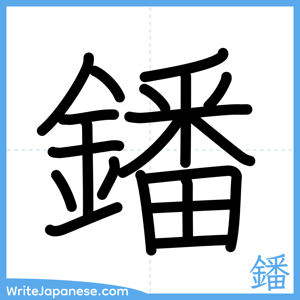 How to write "鐇" - complete stroke order