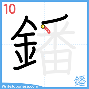 How to write "鐇" - stroke 10