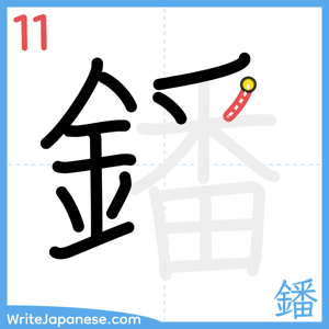 How to write "鐇" - stroke 11