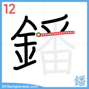 How to write "鐇" - stroke 12