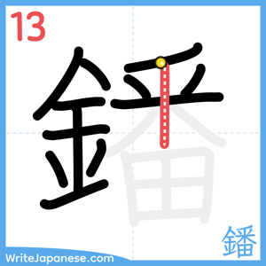 How to write "鐇" - stroke 13