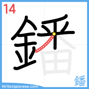 How to write "鐇" - stroke 14