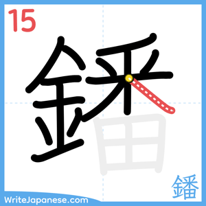 How to write "鐇" - stroke 15