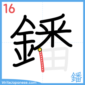 How to write "鐇" - stroke 16