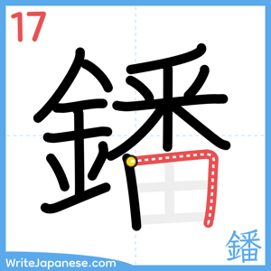 How to write "鐇" - stroke 17