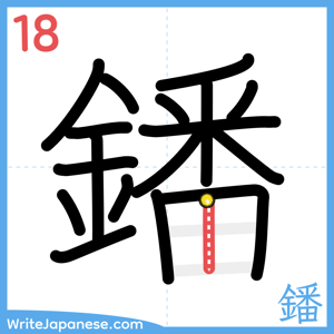 How to write "鐇" - stroke 18
