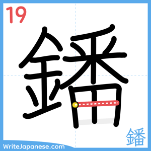 How to write "鐇" - stroke 19