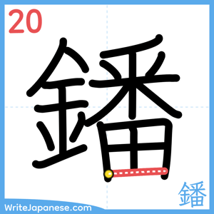How to write "鐇" - stroke 20