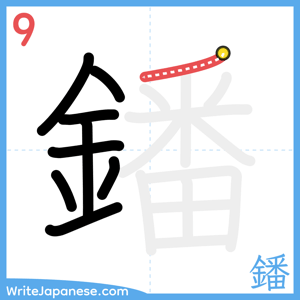 How to write "鐇" - stroke 9