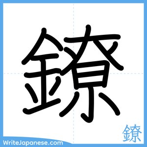 How to write "鐐" - complete stroke order