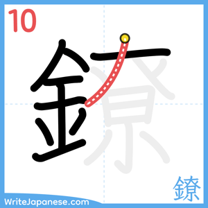 How to write "鐐" - stroke 10