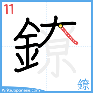 How to write "鐐" - stroke 11