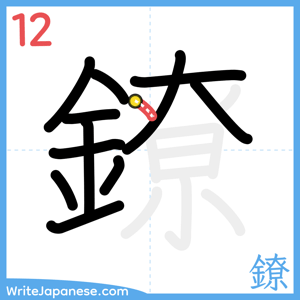 How to write "鐐" - stroke 12