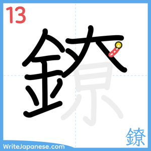 How to write "鐐" - stroke 13