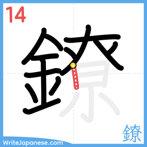 How to write "鐐" - stroke 14