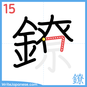 How to write "鐐" - stroke 15