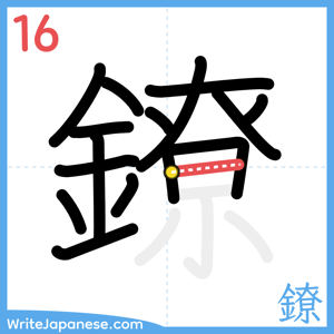 How to write "鐐" - stroke 16