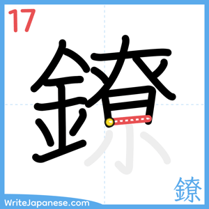 How to write "鐐" - stroke 17