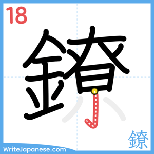 How to write "鐐" - stroke 18