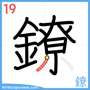 How to write "鐐" - stroke 19