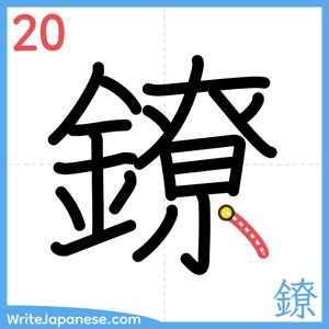 How to write "鐐" - stroke 20
