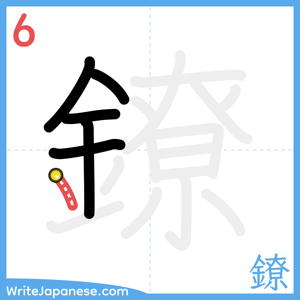 How to write "鐐" - stroke 6