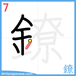 How to write "鐐" - stroke 7