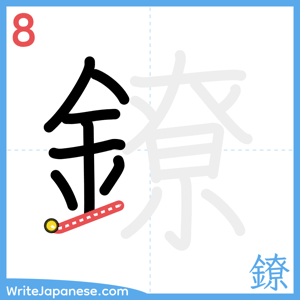 How to write "鐐" - stroke 8