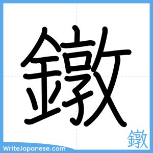 How to write "鐓" - complete stroke order