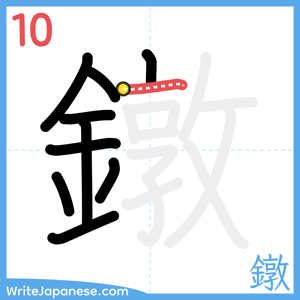 How to write "鐓" - stroke 10