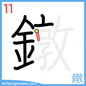 How to write "鐓" - stroke 11