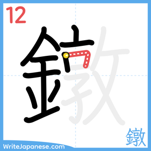 How to write "鐓" - stroke 12