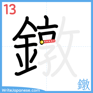 How to write "鐓" - stroke 13