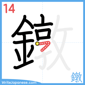How to write "鐓" - stroke 14