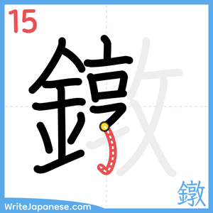 How to write "鐓" - stroke 15
