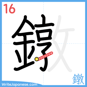 How to write "鐓" - stroke 16