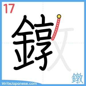 How to write "鐓" - stroke 17